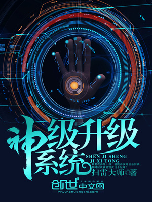 神级升级系统笔趣阁