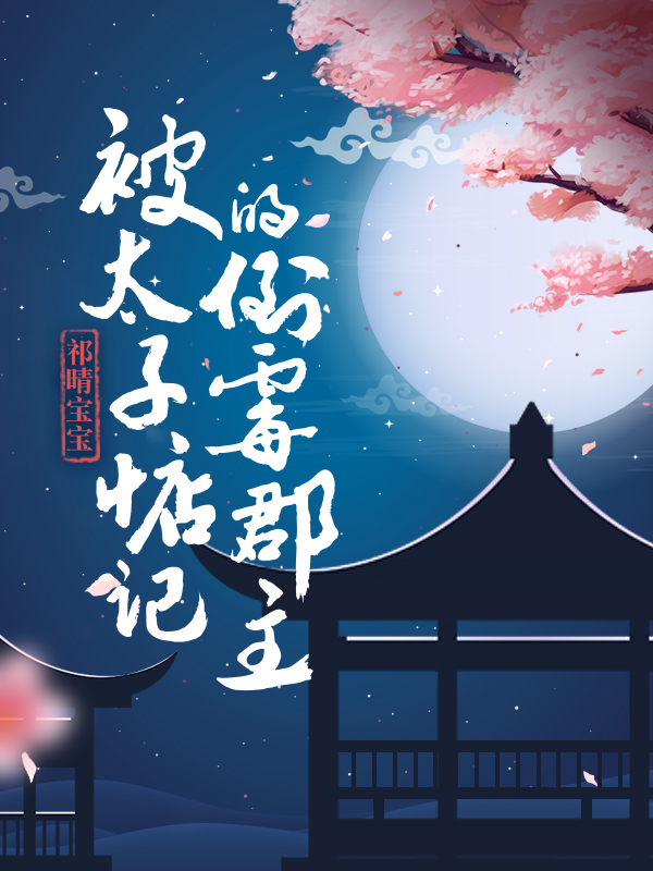 盛世妖女，至尊太子妃笔趣阁