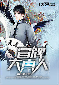 冒牌大真人笔趣阁