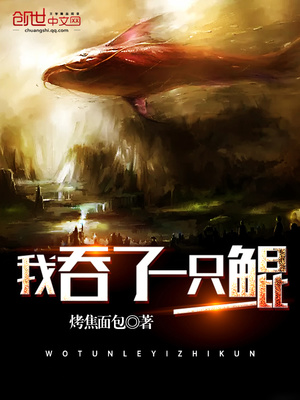 我吞了一只鲲笔趣阁