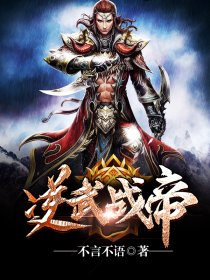 逆武战帝笔趣阁