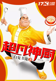 超凡神厨笔趣阁