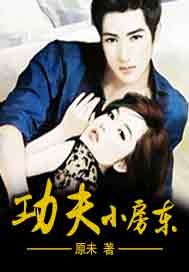 功夫小房东笔趣阁