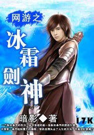 网游之冰霜剑神笔趣阁