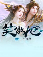 笑傲九天笔趣阁