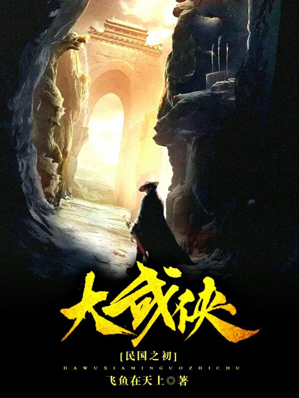 大武侠之民国之初笔趣阁