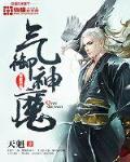 气御神魔笔趣阁