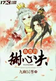 血尊的甜心夫笔趣阁