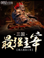 三国最强主宰笔趣阁