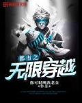 都市之无限穿越笔趣阁