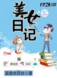 美女日记之离歌笔趣阁