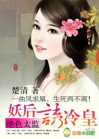 绝色太监：妖后诱冷皇笔趣阁