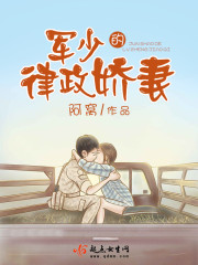 军少的律政娇妻笔趣阁