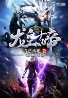 龙皇古帝笔趣阁