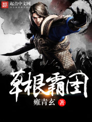 草根霸图笔趣阁