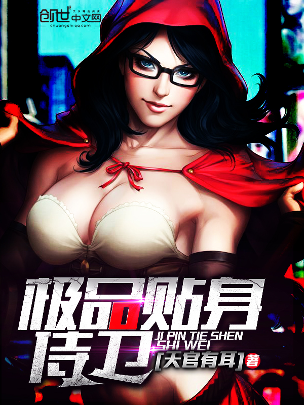 极品贴身侍卫笔趣阁