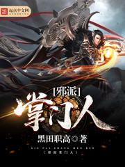 邪派掌门人笔趣阁