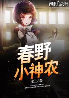 春野小神农笔趣阁