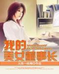 我的美女董事长笔趣阁