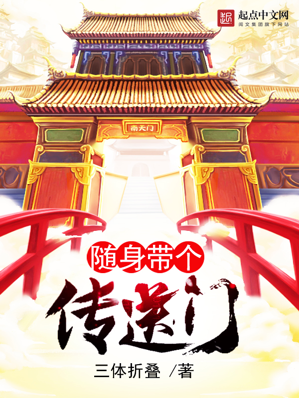 随身带个传送门笔趣阁