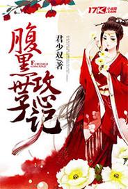 腹黑世子攻心记笔趣阁