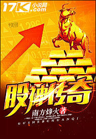 股神传奇笔趣阁