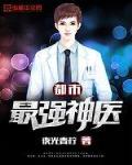 都市最强神医笔趣阁