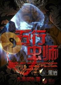 五行虫师笔趣阁