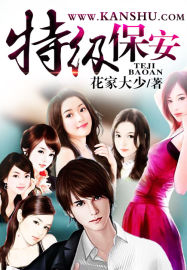 特级保安笔趣阁