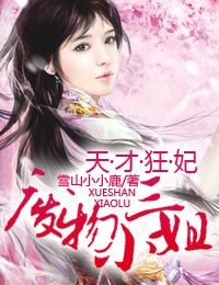 天才狂妃，废物三小姐笔趣阁