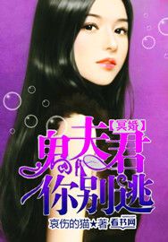 冥婚：鬼夫君你别逃笔趣阁