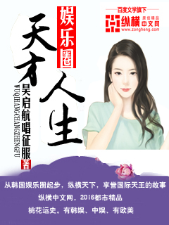 娱乐圈之天才人生笔趣阁