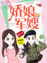 重生之娇娘军嫂笔趣阁