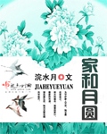 家和月圆笔趣阁
