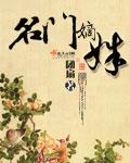 名门嫡姝笔趣阁