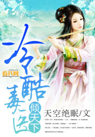 冷酷毒医倾天下笔趣阁