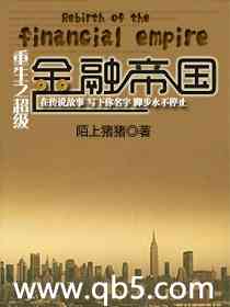 重生之超级金融帝国笔趣阁
