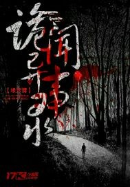 诡闻异事录笔趣阁