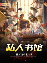私人书馆笔趣阁