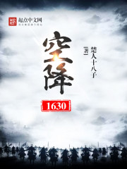 空降1630笔趣阁