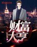 财富大亨笔趣阁