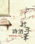 诗酒趁年华笔趣阁