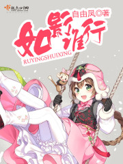 如影谁行笔趣阁