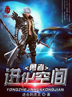 勇者进化空间笔趣阁