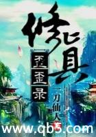 修真歪歪录笔趣阁