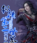 纵横第二世界笔趣阁