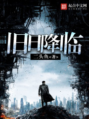 旧日降临笔趣阁