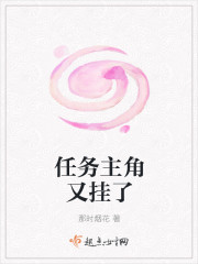任务主角又挂了笔趣阁