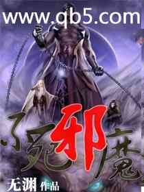 不死邪魔笔趣阁