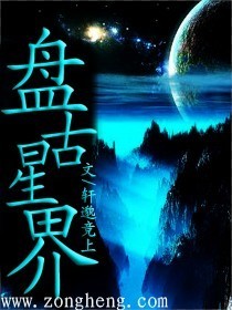 盘古星界笔趣阁